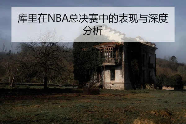 ku-li-zai-zong-jue-sai-zhong-de-biao-xian-yu-shen-du-fen-xi-2-834.jpg