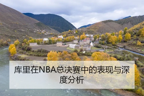 库里在NBA总决赛中的表现与深度分析