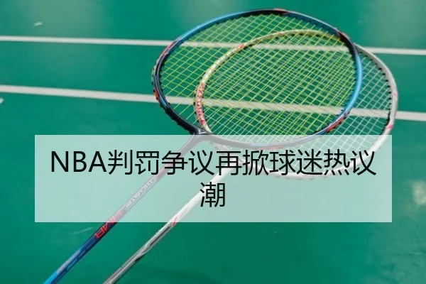 NBA判罚争议再掀球迷热议潮