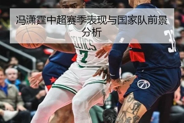 冯潇霆中超赛季表现与国家队前景分析