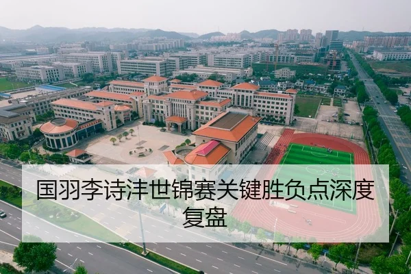 国羽李诗沣世锦赛关键胜负点深度复盘