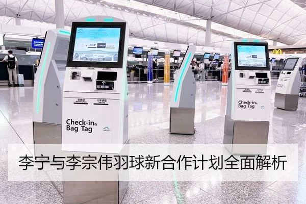 李宁与李宗伟羽球新合作计划全面解析