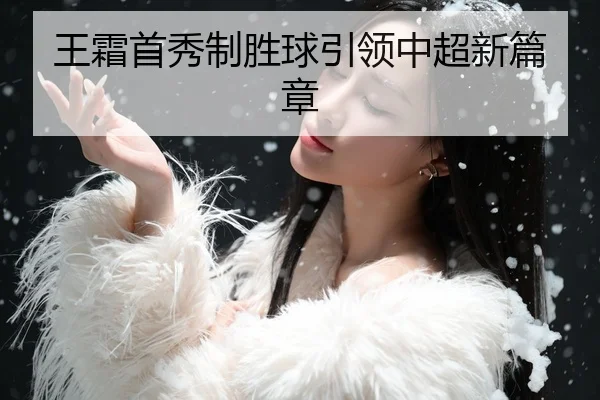 王霜首秀制胜球引领中超新篇章