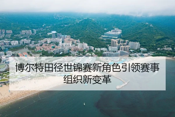 bo-er-te-tian-jing-shi-jin-sai-xin-jue-se-yin-ling-sai-shi-zu-zhi-xin-bian-ge-2-349.jpg